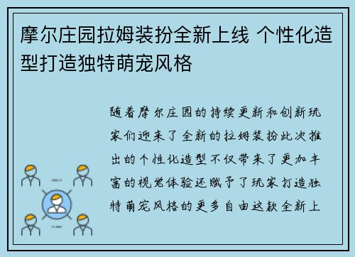 摩尔庄园拉姆装扮全新上线 个性化造型打造独特萌宠风格 摩尔庄园拉姆装扮全新上线 个性化造型打造独特萌宠风格