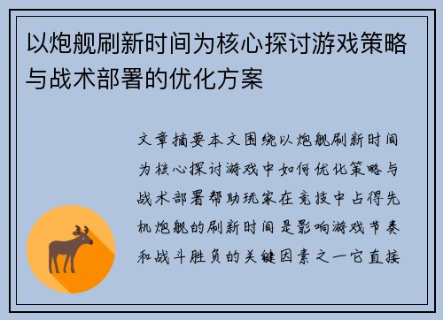 以炮舰刷新时间为核心探讨游戏策略与战术部署的优化方案 以炮舰刷新时间为核心探讨游戏策略与战术部署的优化方案