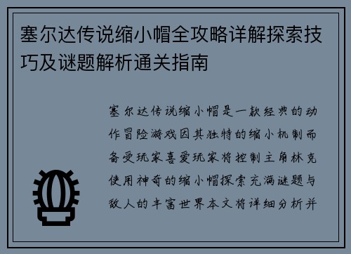 塞尔达传说缩小帽全攻略详解探索技巧及谜题解析通关指南 塞尔达传说缩小帽全攻略详解探索技巧及谜题解析通关指南