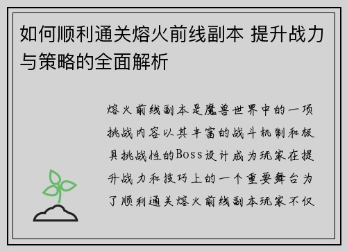 如何顺利通关熔火前线副本 提升战力与策略的全面解析