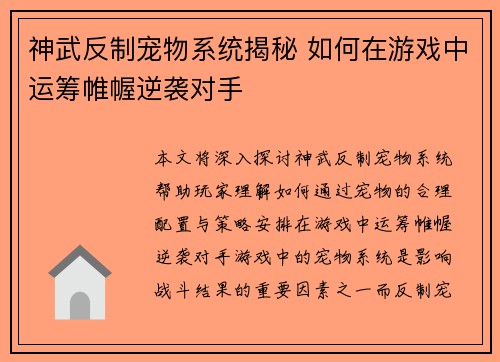 神武反制宠物系统揭秘 如何在游戏中运筹帷幄逆袭对手