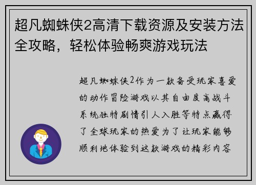 超凡蜘蛛侠2高清下载资源及安装方法全攻略，轻松体验畅爽游戏玩法