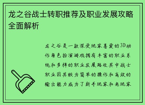 龙之谷战士转职推荐及职业发展攻略全面解析