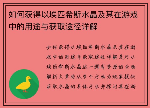 如何获得以埃匹希斯水晶及其在游戏中的用途与获取途径详解
